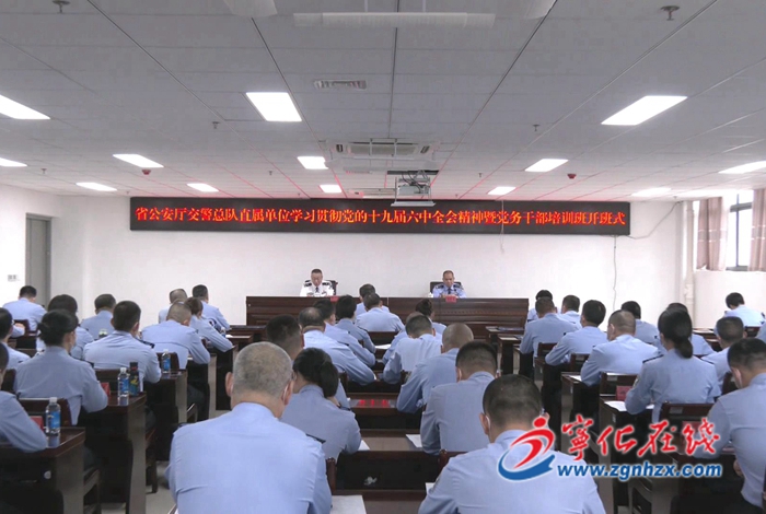 省公安廳交警總隊直屬單位第二期學(xué)習(xí)貫徹黨的十九屆六中全會精神暨黨務(wù)干部培訓(xùn)班開班