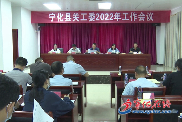 寧化縣關(guān)工委2022年工作會議召開