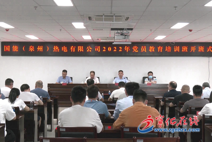 國能（泉州）熱電有限公司2022年黨員教育培訓(xùn)班開班