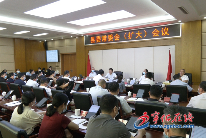 寧化縣委常委會(huì)（擴(kuò)大）會(huì)議召開