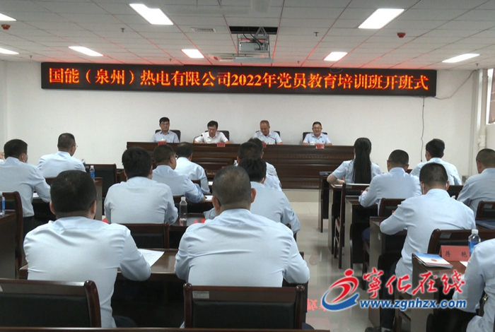 國能（泉州）熱電有限公司2022年第二期黨員教育培訓班開班