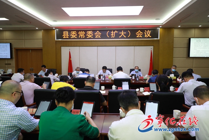 寧化縣委常委會(擴大)會議召開