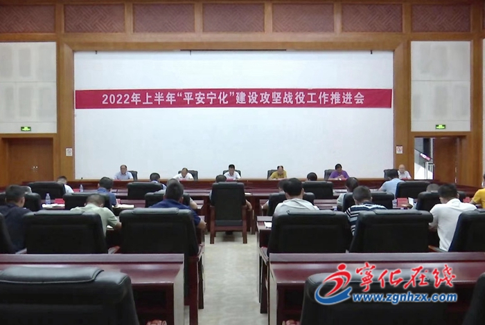 寧化縣2022 年上半年“平安寧化”建設攻堅戰役工作推進會召開