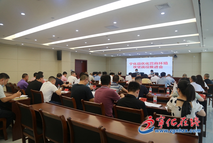 寧化縣召開優(yōu)化營商環(huán)境攻堅戰(zhàn)役推進(jìn)會