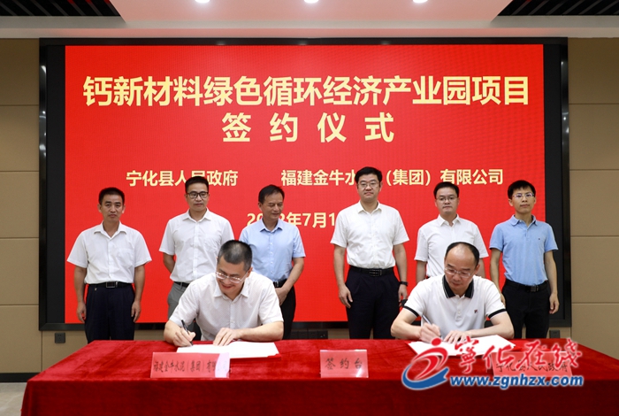 寧化與福建金牛水泥（集團）有限公司簽訂鈣新材料綠色循環經濟產業園項目