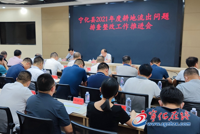 寧化召開全縣2021年度耕地流出問題排查整改工作推進(jìn)會