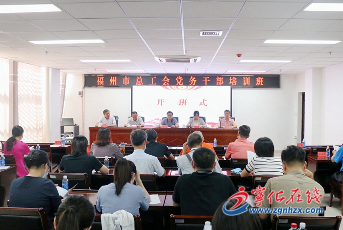 福州市總工會黨務干部培訓班在寧化開班