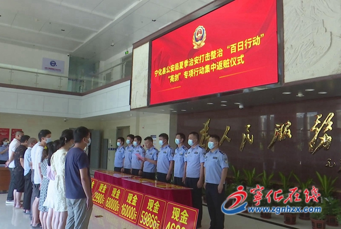 百日行動|寧化縣公安局舉行集中返贓儀式