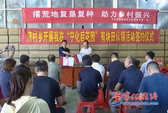 濟(jì)村鄉(xiāng)率先進(jìn)行我在“寧化后花園”有塊田認(rèn)領(lǐng)簽約活動(dòng)