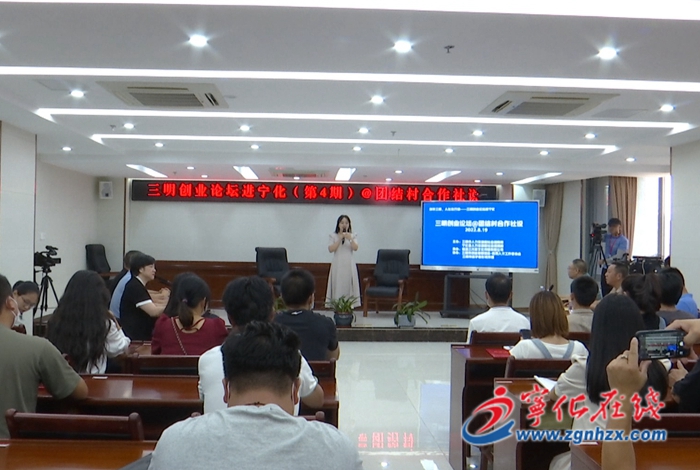 三明創業論壇走進寧化