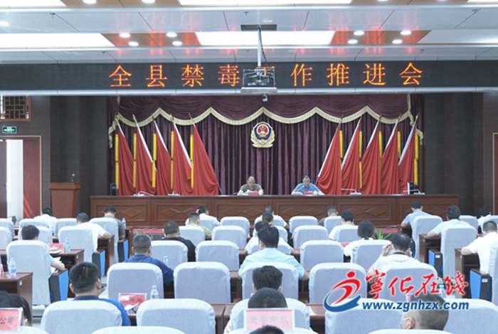 全縣禁毒工作推進(jìn)會(huì)召開