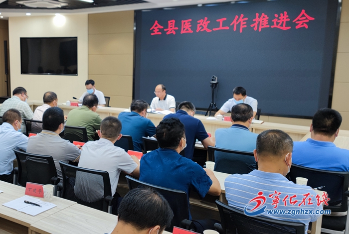 寧化召開全縣醫(yī)改工作推進會