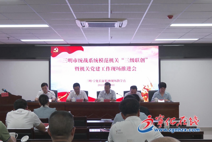 三明市統戰系統模范機關“三級聯創”暨機關黨建工作現場推進會在寧化召開