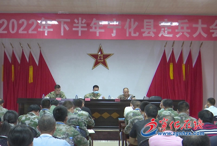 寧化召開2022年下半年定兵大會