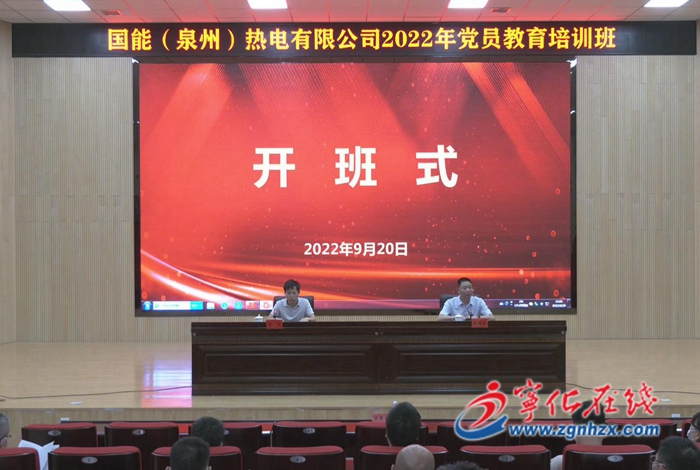 國能（泉州）熱電有限公司2022年第三期黨員教育培訓班開班