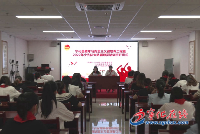 寧化:開展青年馬克思主義者培養工程暨2022年少先隊大隊輔導員培訓班