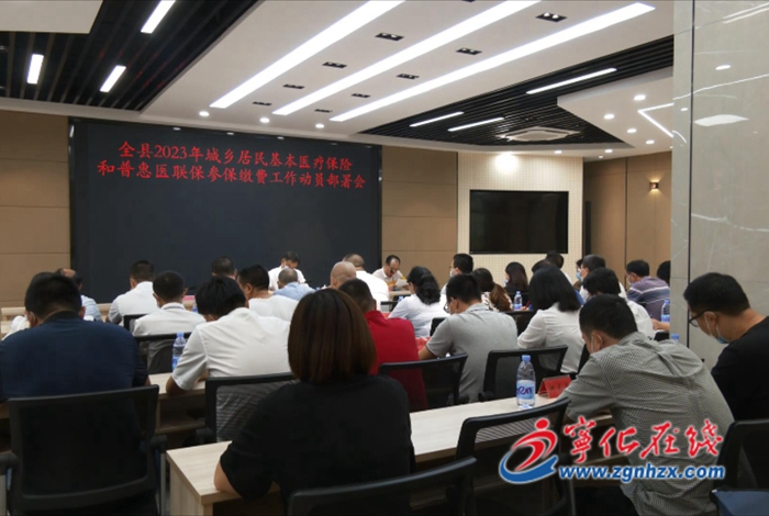 寧化召開2023年城鄉(xiāng)居民基本醫(yī)療保險和普惠醫(yī)聯(lián)保參保繳費工作動員部署會議