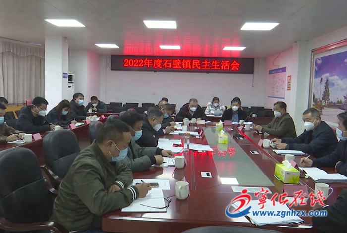 縣領導到會指導石壁鎮領導班子民主生活會