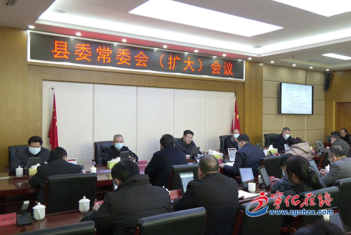 寧化縣委常委會(huì)（擴(kuò)大）會(huì)議召開(kāi)