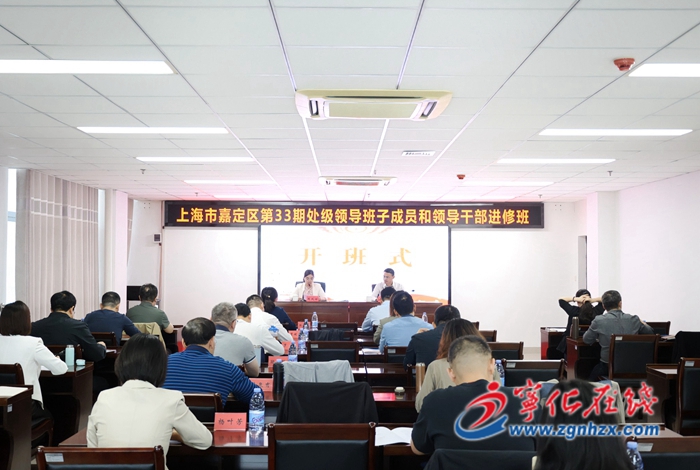 上海嘉定區第33期處級領導班子成員和領導干部進修班在寧化開班