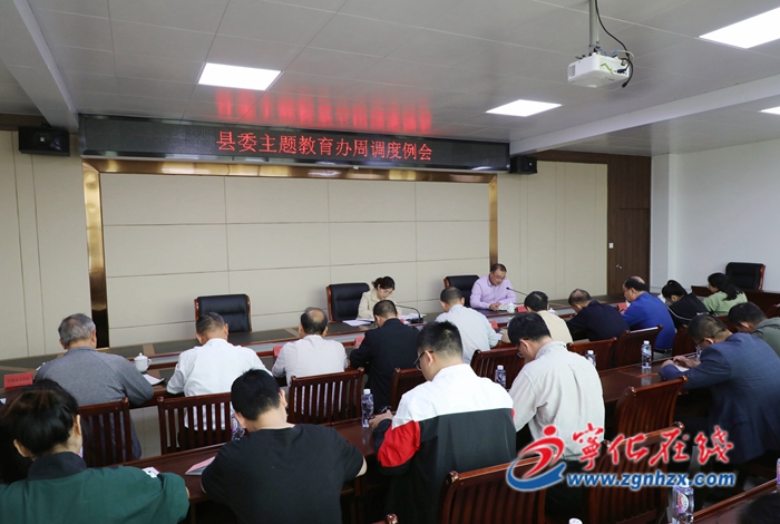 寧化召開縣委主題教育辦周調(diào)度例會