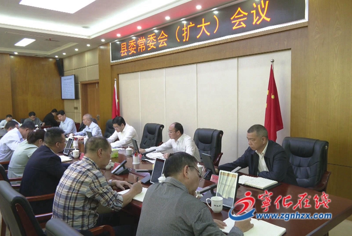 寧化縣委常委會（擴大）會議召開