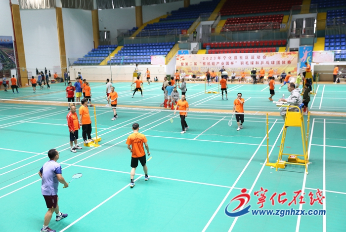 寧化縣社區(qū)運(yùn)動(dòng)會(huì)暨第二屆“有機(jī)硅產(chǎn)業(yè)園杯”羽毛球和乒乓球團(tuán)體賽順利舉行