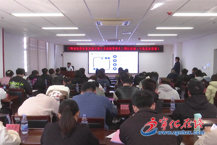 寧化縣舉行三明市民營企業(yè)開放日暨“千名高校畢業(yè)生三明行”分會(huì)場活動(dòng)