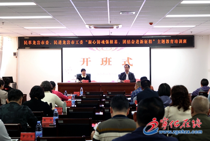 民革龍巖市委、民進(jìn)龍巖市工委主題教育培訓(xùn)班在寧化開(kāi)班