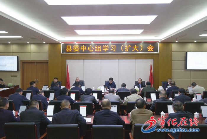 寧化縣委中心組學(xué)習(xí)(擴(kuò)大)會(huì)議召開(kāi)
