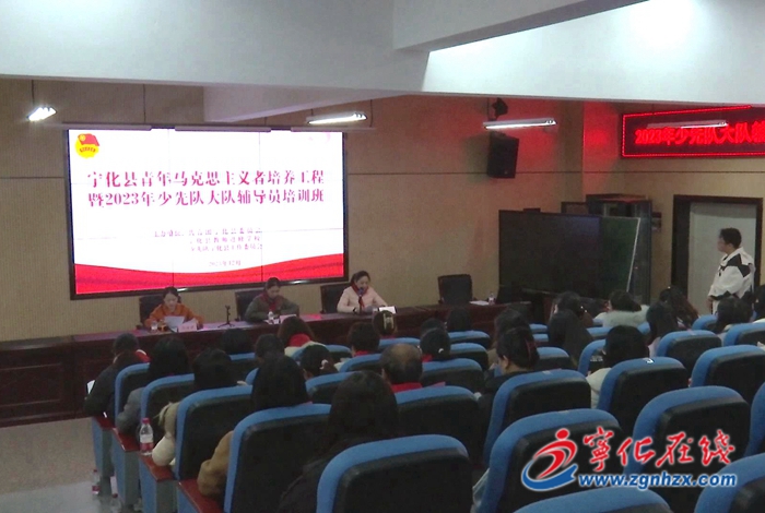 寧化縣召開青年馬克思主義者培養(yǎng)工程暨2023年少先隊大隊輔導員培訓班