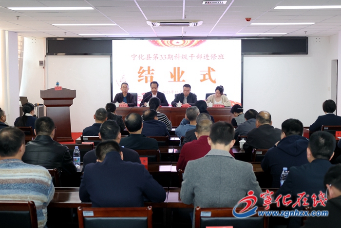 寧化縣第33期科級干部進修班圓滿結業(yè)