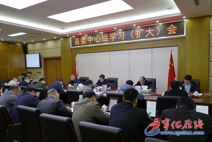 寧化縣委中心組學習（擴大）會議召開