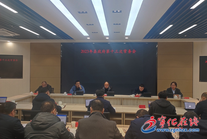 寧化縣政府召開第十三次常務(wù)會議
