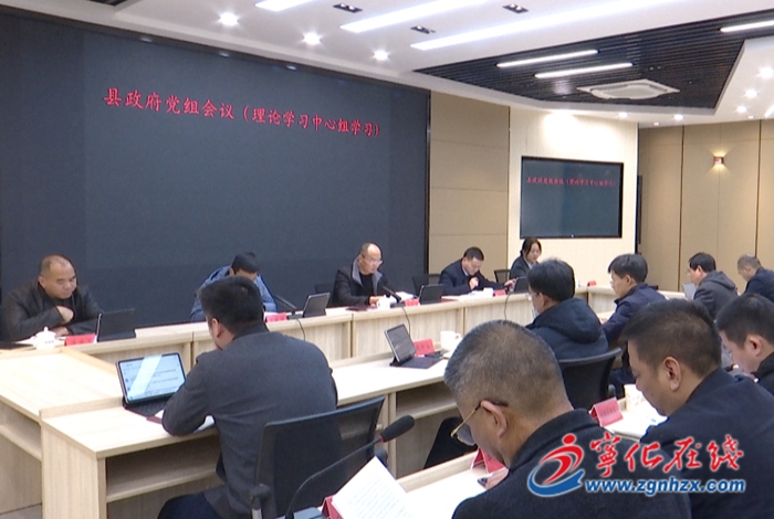 寧化縣政府召開黨組會議暨理論學(xué)習(xí)中心組學(xué)習(xí)會