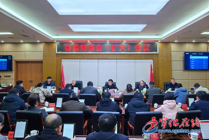 寧化縣委常委會(擴大)會議召開