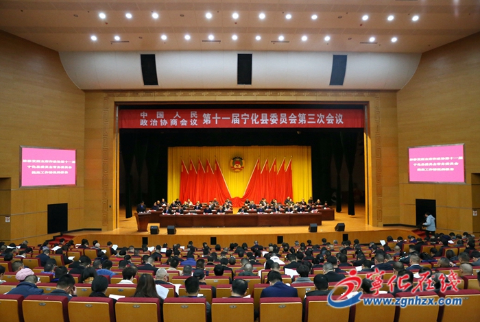 【聚焦兩會】政協第十一屆寧化縣委員會第三次會議開幕