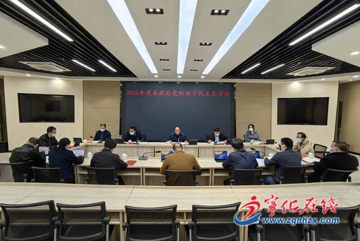 寧化縣政府黨組召開民主生活會