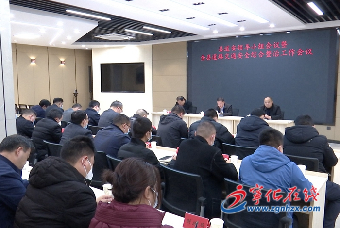 寧化縣道安領導小組會議暨全縣道路交通安全綜合整治工作會議召開