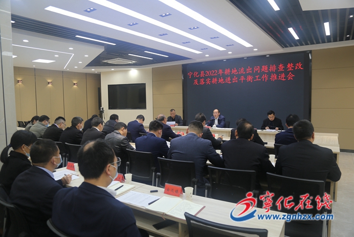 寧化召開2022年耕地流出問題排查整改及落實(shí)耕地進(jìn)出平衡工作推進(jìn)會(huì)