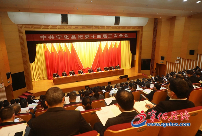 寧化縣紀(jì)委十四屆三次全會(huì)召開