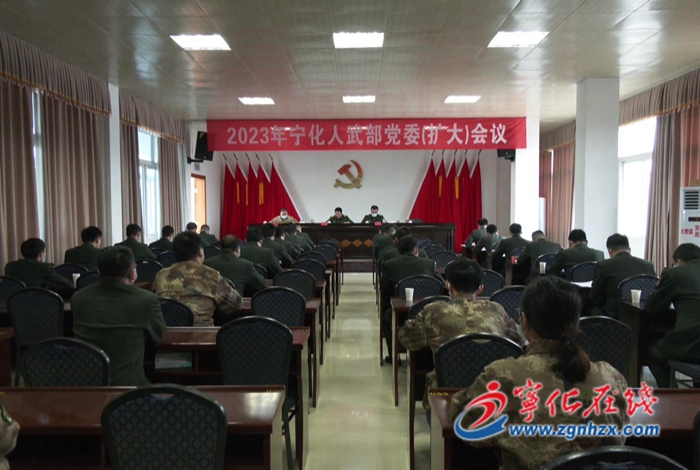 寧化縣人武部黨委（擴大）會議召開