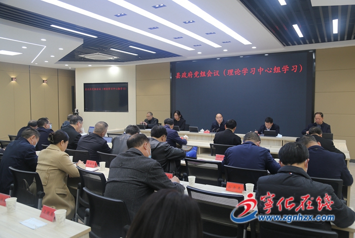 寧化縣政府黨組會議（理論學習中心組學習）召開