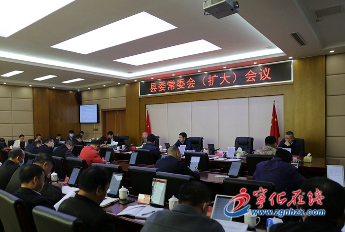 寧化縣委常委會(擴(kuò)大)會議召開
