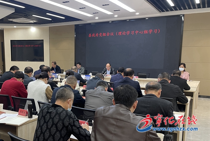 寧化縣政府黨組會議（理論學習中心組學習）召開