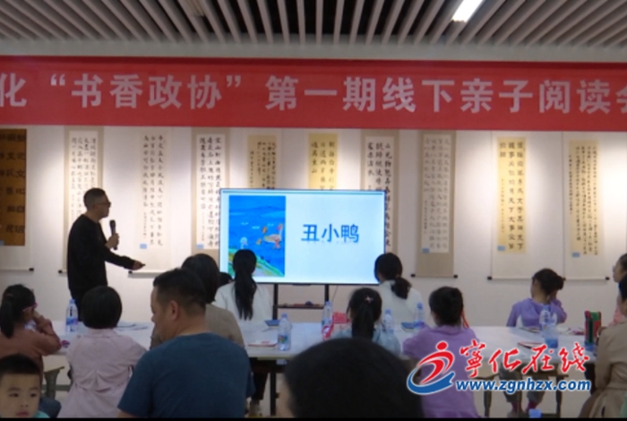 寧化縣“書香政協”第一期線下親子閱讀會活動舉辦