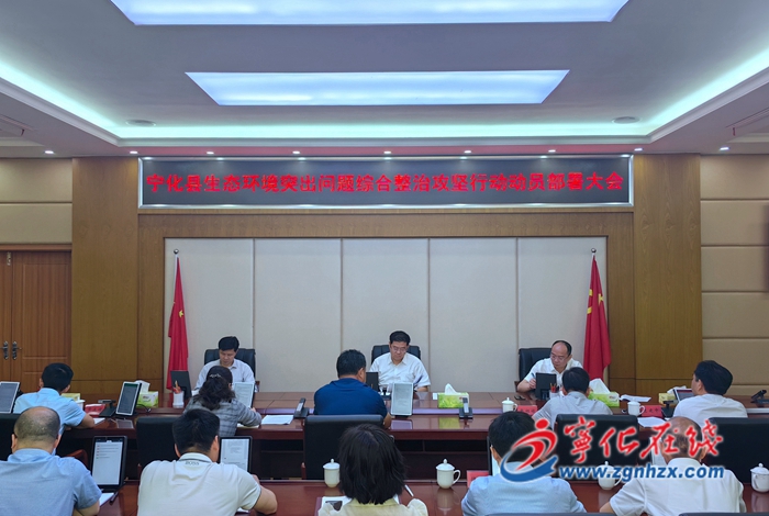 寧化縣召開生態(tài)環(huán)境突出問題綜合整治攻堅(jiān)行動動員部署大會