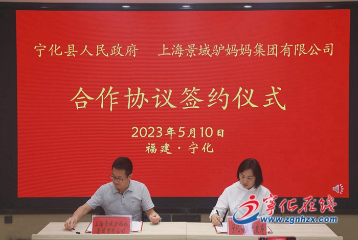 寧化縣與上海景域驢媽媽集團有限公司簽訂合作框架協議