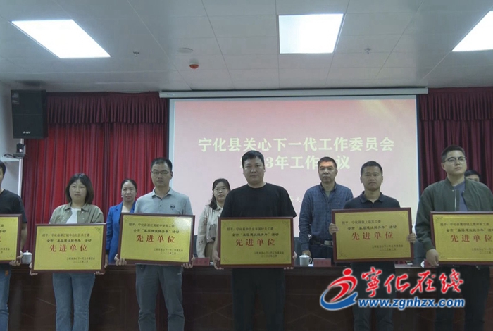 寧化縣關工委2023年工作會議召開