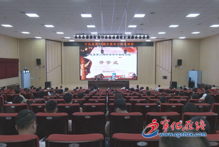 寧化縣第20期中青年干部培訓班開班